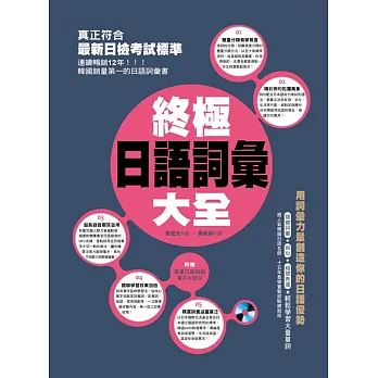 終極日語詞彙大全：日檢考試、生活、職場一本搞定！（附贈│專業日師錄製 單字&短句）