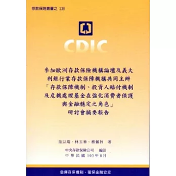 參加歐洲存款保險機構論壇及義大利銀行業存款保險機構共同主辦「存款保障機制、投資人賠付機制及危機處理基金在強化消費者保護與金融穩定之角色」研討會摘要報告