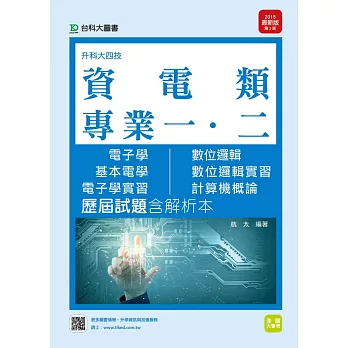 升科大四技資電類歷屆試題(專一電子學、基本電學、專二數位邏輯、數位邏輯實習、電子學實習、計算機概論)含解析本 - 2015年最新版(第二版)