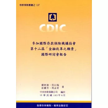 參加國際存款保險機構第十二屆「金融改革之願景」國際研討會報告