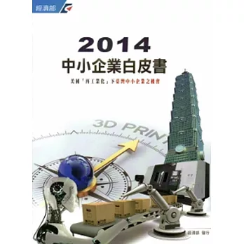 2014年中小企業白皮書[附光碟]