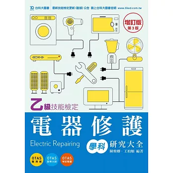 乙級電器修護學科研究大全 - 增訂版(第三版) - 附贈OTAS題測系統