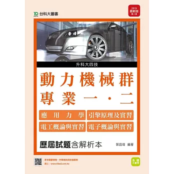 升科大四技動力機械群歷屆試題(專一應用力學、引擎原理及實習、專二電工概論與實習、電子概論與實習)含解析本 - 2015年最新版(第二版)