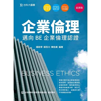 企業倫理：邁向BE 企業倫理認證 - 最新版 - 附贈OTAS題測系統