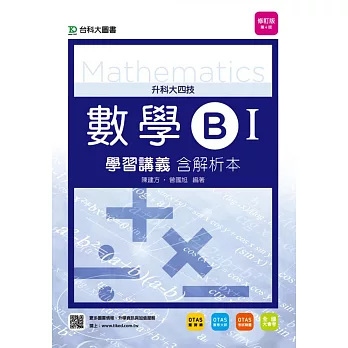 升科大四技數學 B I 學習講義含解析本 - 修訂版(第四版) - 附贈OTAS題測系統