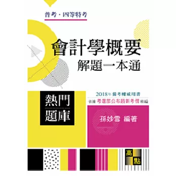 會計學概要解題一本通