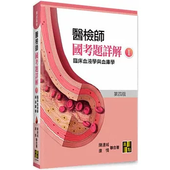 醫檢師國考題詳解(I)臨床血液學與血庫學