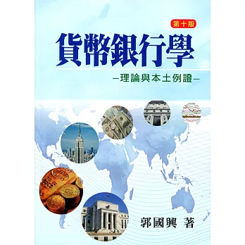 貨幣銀行學:理論與本土例證(郭)十版