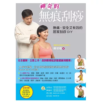 神奇的無痕刮痧:無痛、安全又有效的居家刮痧DIY(五版) (附贈市價300元無痕刮痧板1支)