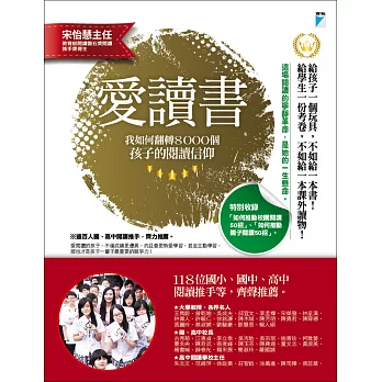 愛讀書：我如何翻轉8000個孩子的閱讀信仰