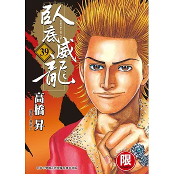 臥底威龍 39【限】