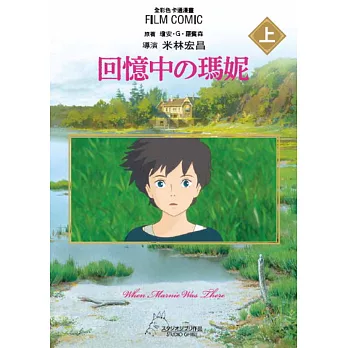 全彩色漫畫書 回憶中の瑪妮 上