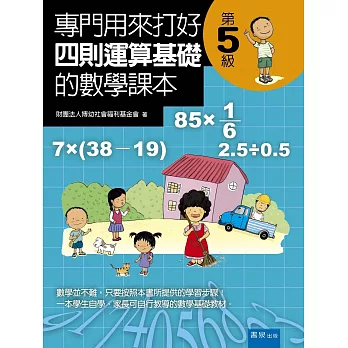 專門用來打好四則運算基礎的數學課本(2版)