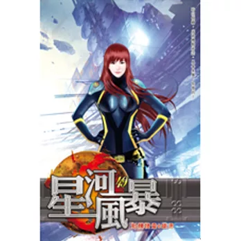 星河風暴49龍潭虎穴