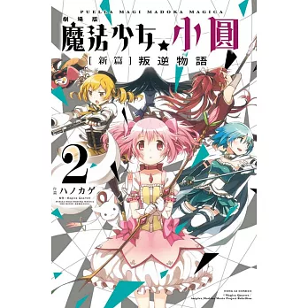 劇場版 魔法少女小圓 [新篇]叛逆物語 2