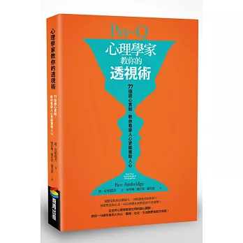 心理學家教你的透視術：77個讀心實驗，教你看穿人心更能獲取人心