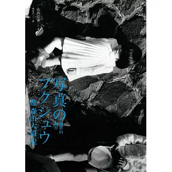 聽森山大道說:攝影的複習