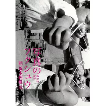 聽荒木經惟說:攝影的複習