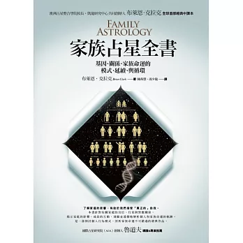 家族占星全書：基因、關係、家族命運的模式、延續、與循環