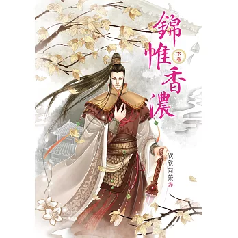 錦帷香濃 下