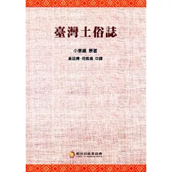 臺灣土俗誌[軟精裝]