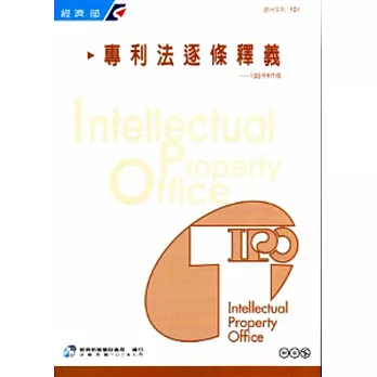 專利法逐條釋義(103年9月版)