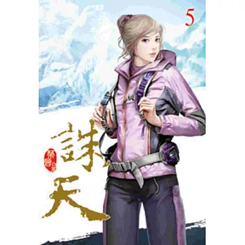 誅天05
