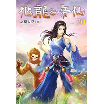 化龍帝仙30