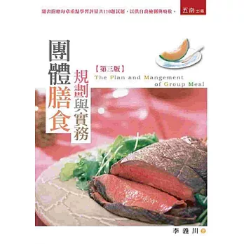 團體膳食規劃與實務