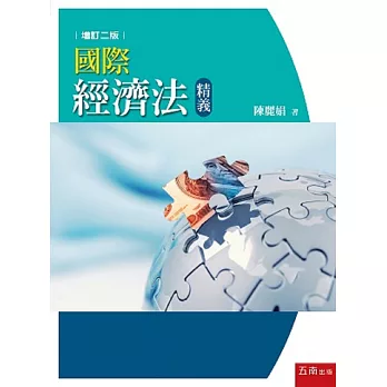 國際經濟法精義(2版)