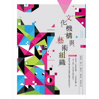 文化機構與藝術組織(2版)