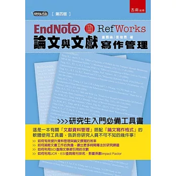 Endnote & Refworks 論文與文獻寫作經管（4版）