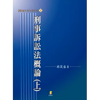 刑事訴訟法概論(上)(14版)