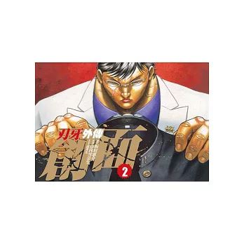 刃牙外傳 ~ 創面 ~ 2