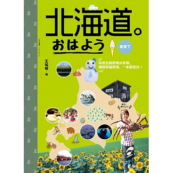 北海道。おはよう我來了：自遊北國指南決定版，超簡單超實用，一本就足夠！