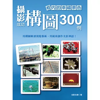 框內的幸福景色：攝影成功構圖300例