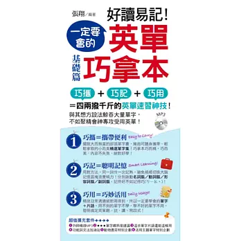 好讀易記！一定要會的 英單巧拿本 (附1書 + 1 MP3 + 1防水書套)：基礎篇