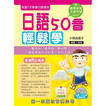 日語50音輕鬆學(第二版)(附MP3+掛圖+清音小卡片)