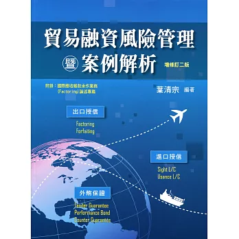 貿易融資風險管理暨案例解析(增修訂二版)