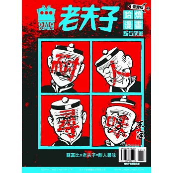 老夫子哈燒漫畫 臺灣版49 點石成金