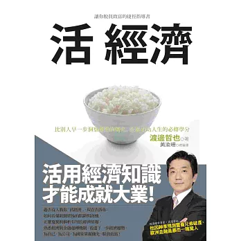 活 經濟：讓你脫貧致富的捷徑指導書