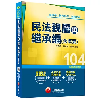 高普考、地方特考、各類特考：民法親屬與繼承編(含概要) 