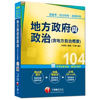 高普考、地方特考、各類特考：地方政府與政治(含地方自治概要)