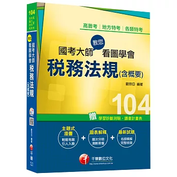 高普考、地方特考、各類特考：國考大師教您看圖學會稅務法規(含概要) 