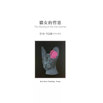 貓女的哲思：徐瑞作品集