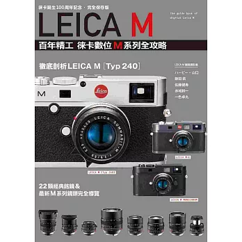 LEICAM百年精工 徠卡數位M系列全攻略