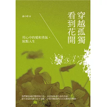 穿越孤獨 看到花開：用心中的愛和勇氣，妝點人生