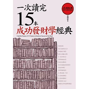 一次讀完15本成功發財學經典