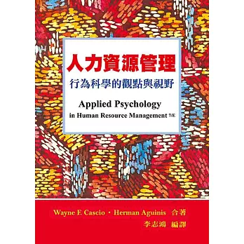 人力資源管理：行為科學的觀點與視野