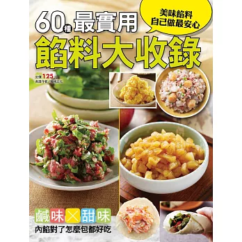 60種最實用餡料大收錄